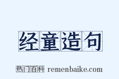 经童造句是什么意思的图片
